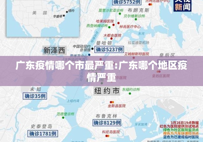 广东疫情哪个市最严重:广东哪个地区疫情严重