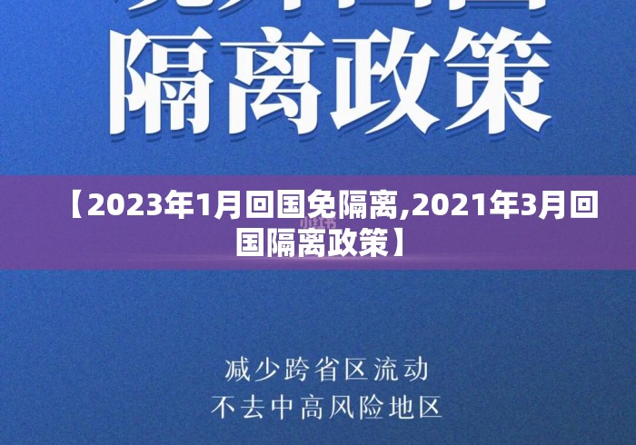 【2023年1月回国免隔离,2021年3月回国隔离政策】