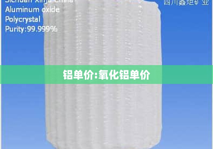 铝单价:氧化铝单价 铝单价:氧化铝单价