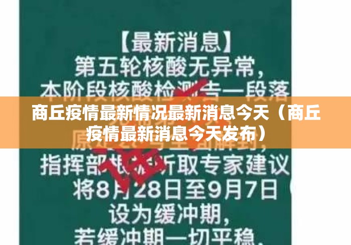 商丘疫情最新情况最新消息今天（商丘疫情最新消息今天发布）