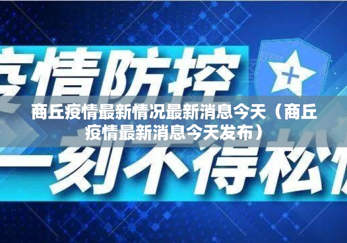 商丘疫情最新情况最新消息今天（商丘疫情最新消息今天发布）