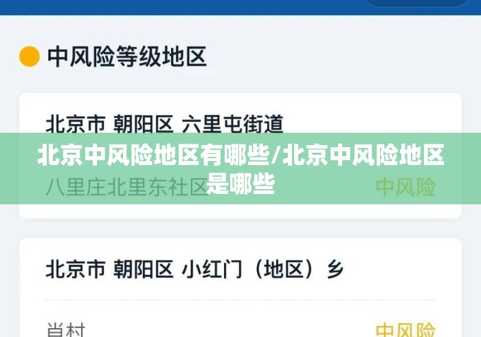 北京中风险地区有哪些/北京中风险地区是哪些