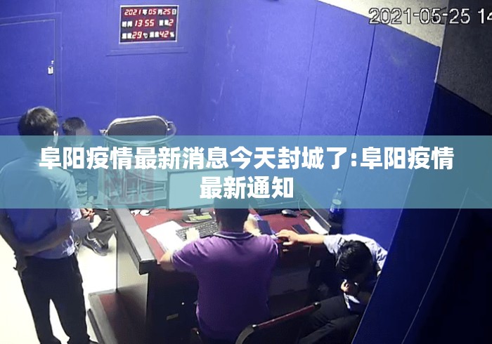 阜阳疫情最新消息今天封城了:阜阳疫情最新通知