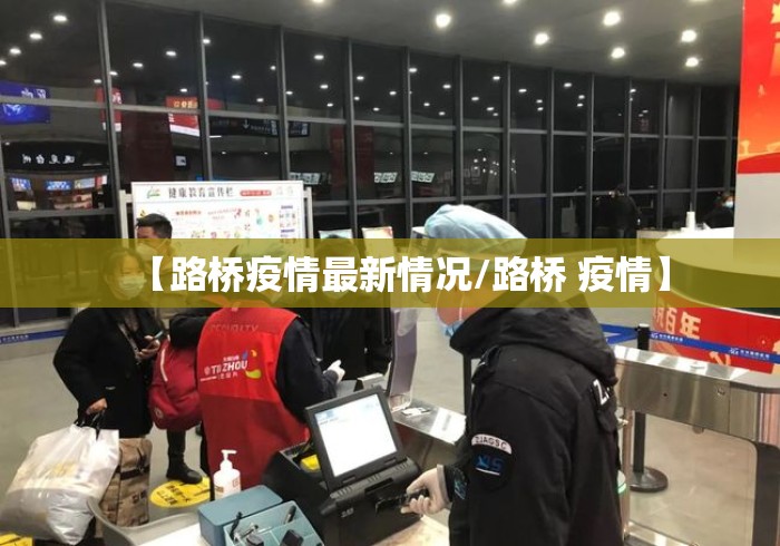 【路桥疫情最新情况/路桥 疫情】