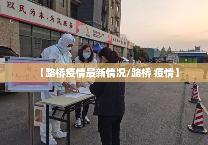 【路桥疫情最新情况/路桥 疫情】
