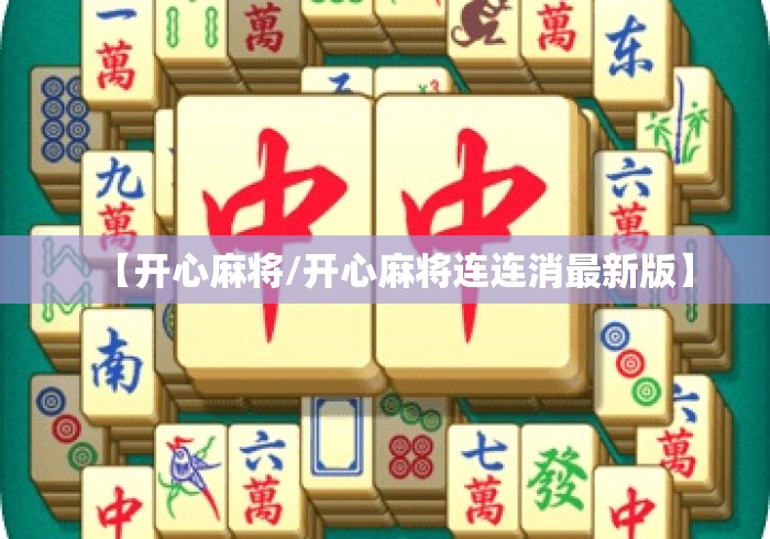 【开心麻将/开心麻将连连消最新版】 【开心麻将/开心麻将连连消最新版】