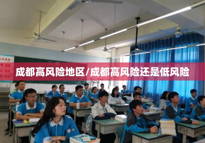 成都高风险地区/成都高风险还是低风险