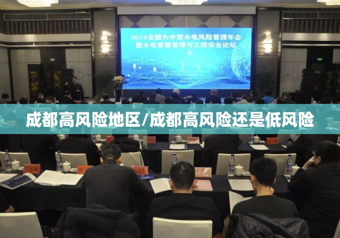 成都高风险地区/成都高风险还是低风险