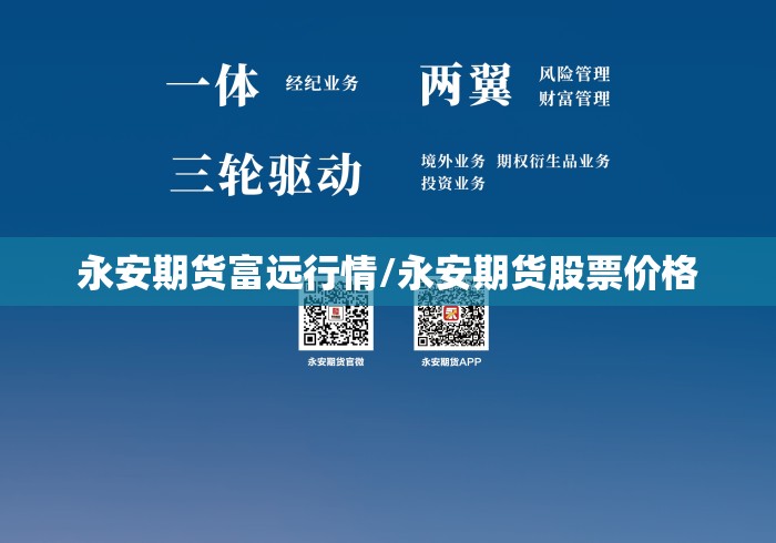 永安期货富远行情/永安期货股票价格
