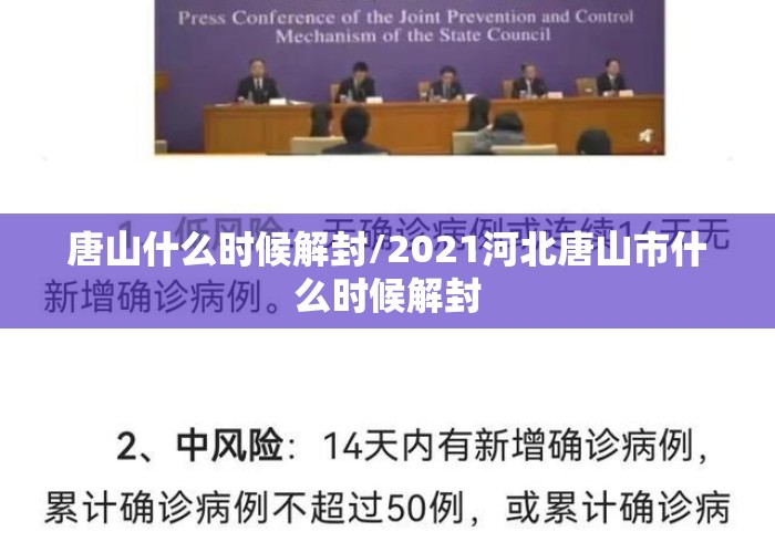 唐山什么时候解封/2021河北唐山市什么时候解封