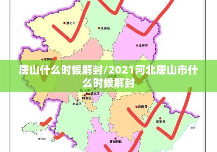 唐山什么时候解封/2021河北唐山市什么时候解封