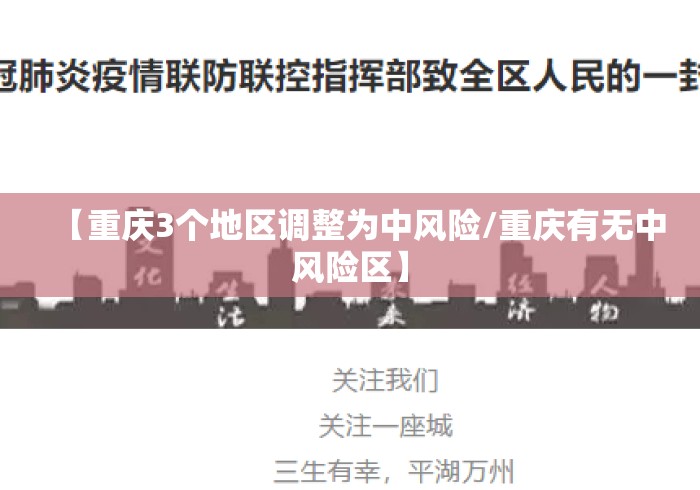 【重庆3个地区调整为中风险/重庆有无中风险区】