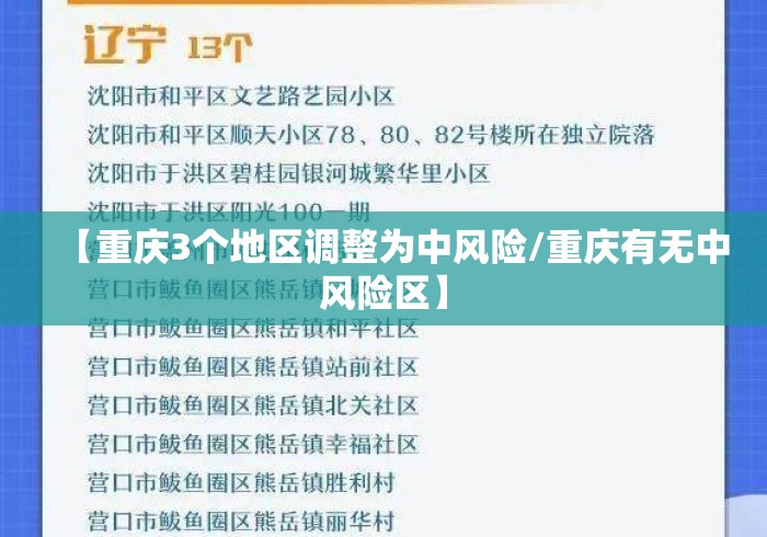 【重庆3个地区调整为中风险/重庆有无中风险区】