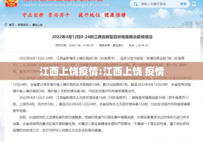 江西上饶疫情:江西上饶 疫情