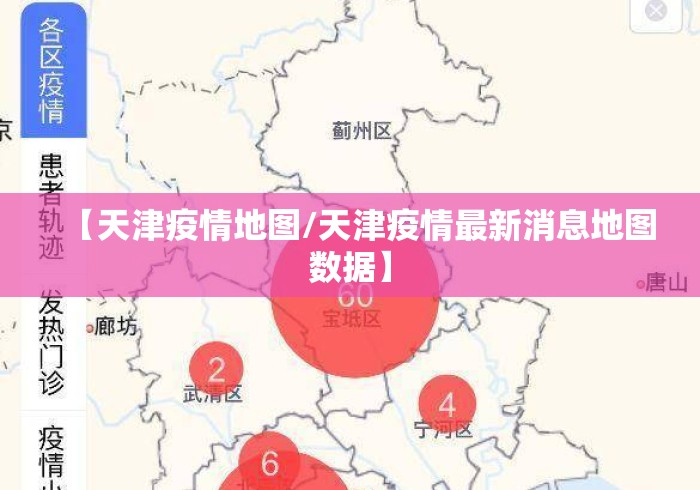 【天津疫情地图/天津疫情最新消息地图数据】 【天津疫情地图/天津疫情最新消息地图数据】