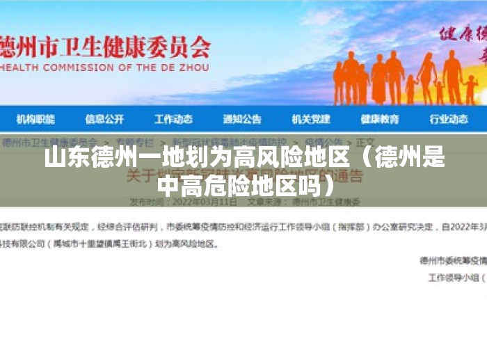 山东德州一地划为高风险地区（德州是中高危险地区吗）