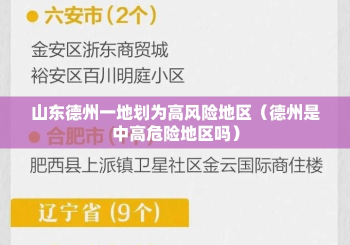 山东德州一地划为高风险地区（德州是中高危险地区吗）