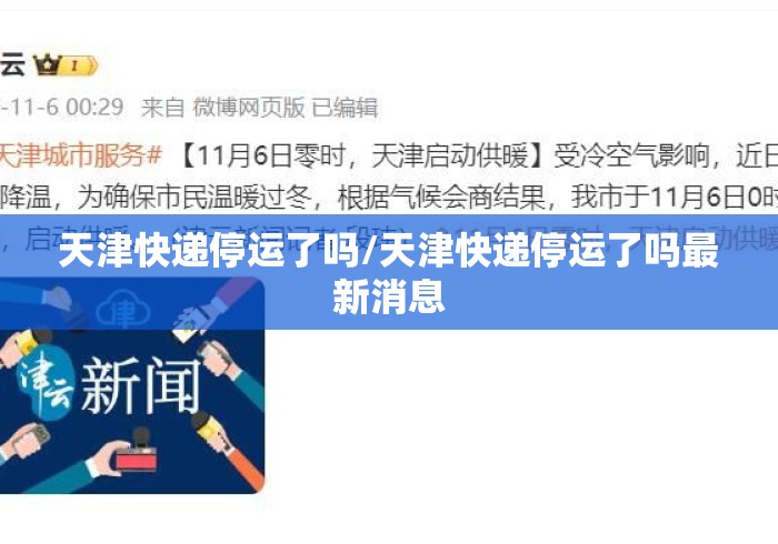 天津快递停运了吗/天津快递停运了吗最新消息