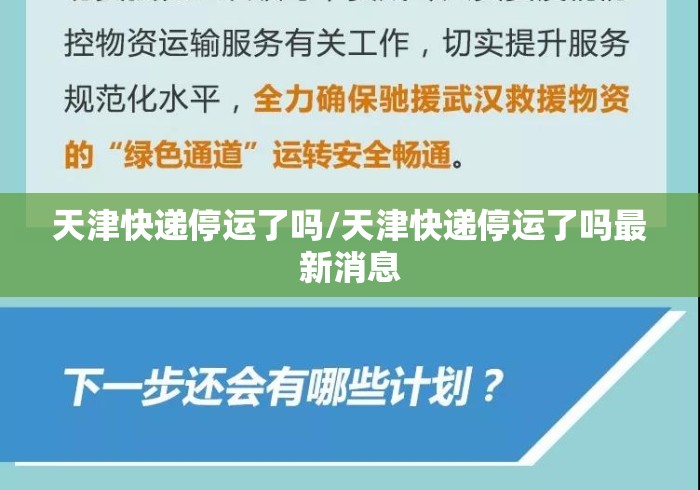 天津快递停运了吗/天津快递停运了吗最新消息
