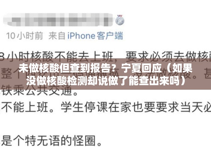 未做核酸但查到报告？宁夏回应（如果没做核酸检测却说做了能查出来吗）