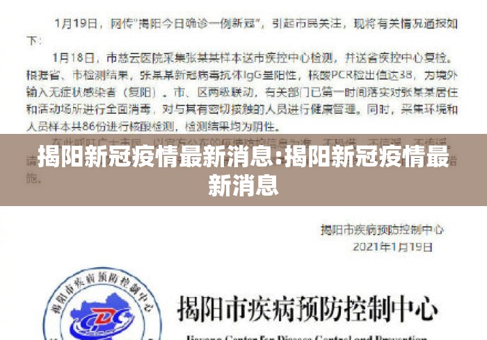 揭阳新冠疫情最新消息:揭阳新冠疫情最新消息 揭阳新冠疫情最新消息:揭阳新冠疫情最新消息