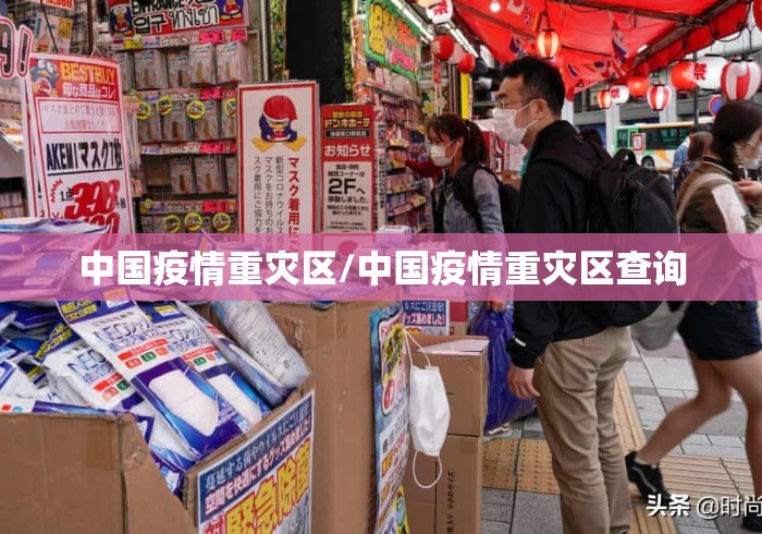 中国疫情重灾区/中国疫情重灾区查询