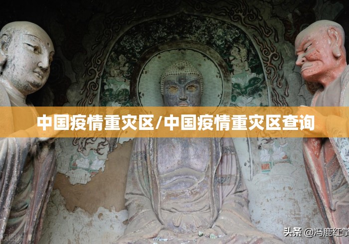 中国疫情重灾区/中国疫情重灾区查询