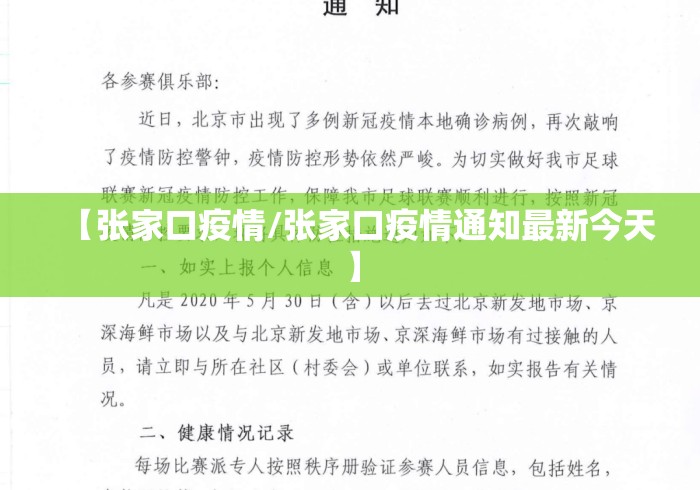 【张家口疫情/张家口疫情通知最新今天】