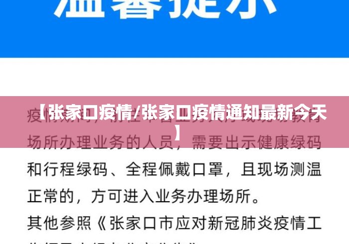 【张家口疫情/张家口疫情通知最新今天】
