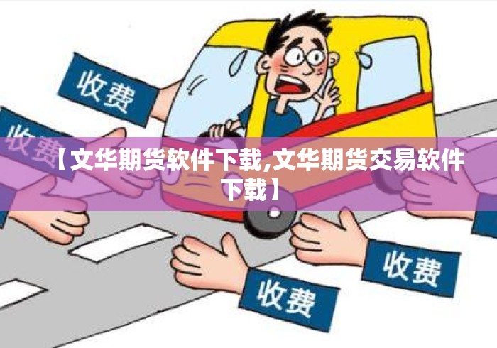 【文华期货软件下载,文华期货交易软件下载】
