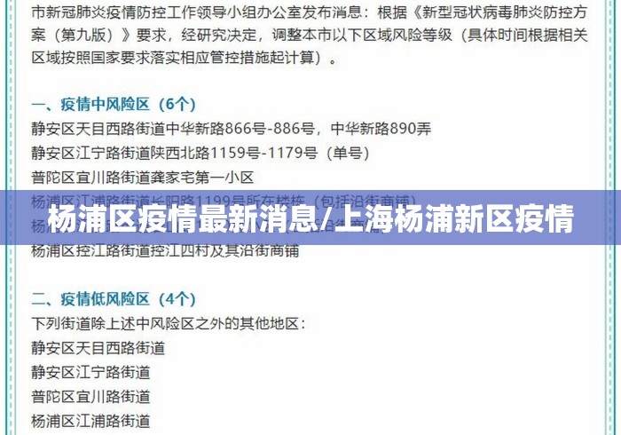 杨浦区疫情最新消息/上海杨浦新区疫情