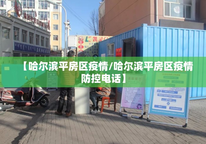 【哈尔滨平房区疫情/哈尔滨平房区疫情防控电话】