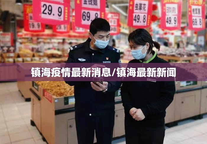 镇海疫情最新消息/镇海最新新闻