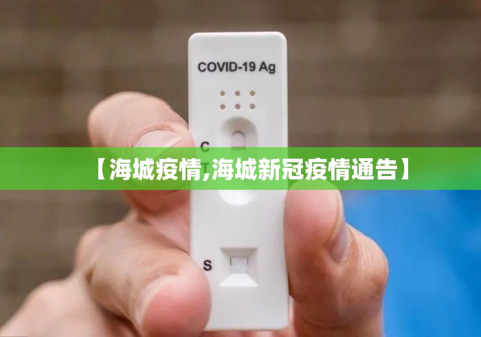 【海城疫情,海城新冠疫情通告】