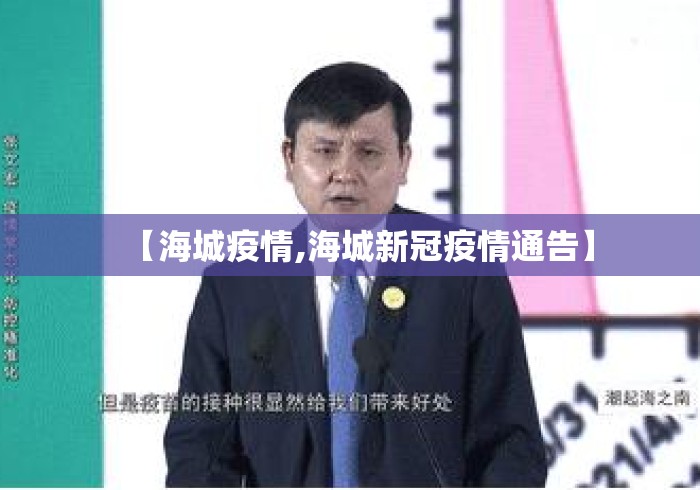 【海城疫情,海城新冠疫情通告】