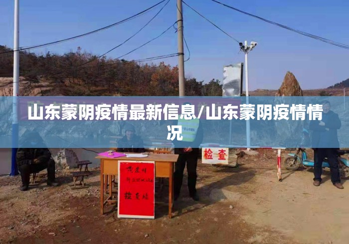 山东蒙阴疫情最新信息/山东蒙阴疫情情况