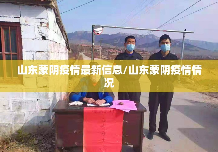 山东蒙阴疫情最新信息/山东蒙阴疫情情况