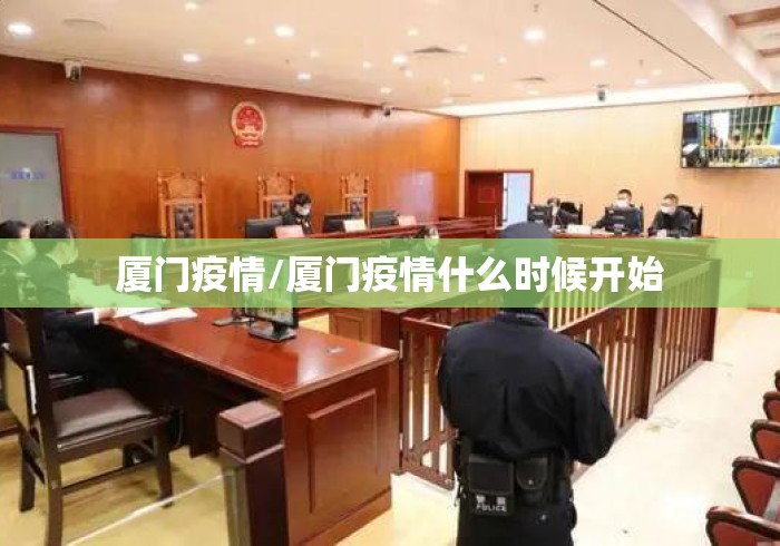 厦门疫情/厦门疫情什么时候开始