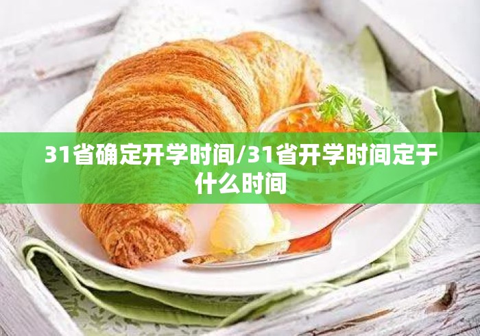 31省确定开学时间/31省开学时间定于什么时间