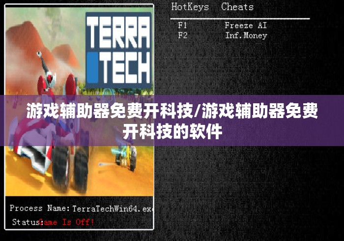 游戏辅助器免费开科技/游戏辅助器免费开科技的软件 游戏辅助器免费开科技/游戏辅助器免费开科技的软件