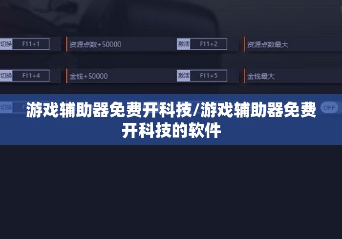 游戏辅助器免费开科技/游戏辅助器免费开科技的软件 游戏辅助器免费开科技/游戏辅助器免费开科技的软件