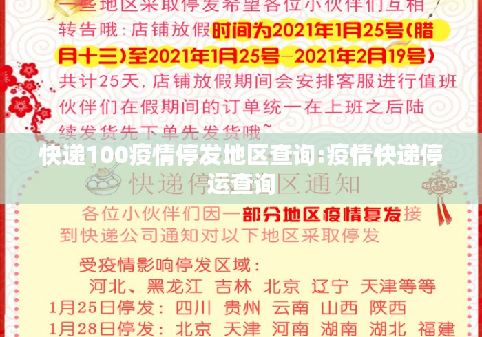 快递100疫情停发地区查询:疫情快递停运查询 快递100疫情停发地区查询:疫情快递停运查询