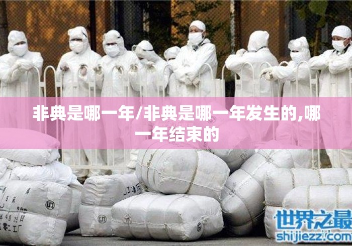 非典是哪一年/非典是哪一年发生的,哪一年结束的