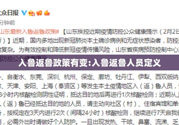 入鲁返鲁政策有变:入鲁返鲁人员定义