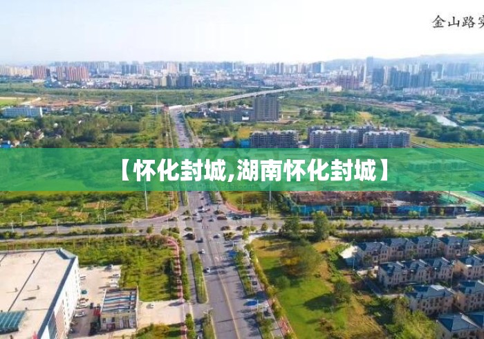 【怀化封城,湖南怀化封城】