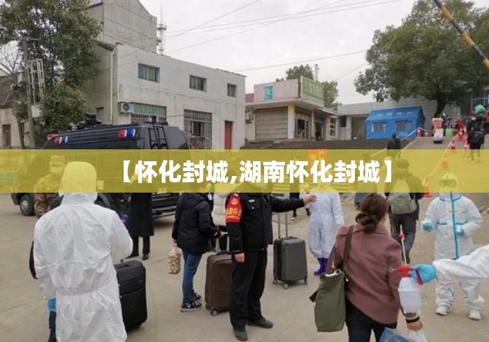 【怀化封城,湖南怀化封城】