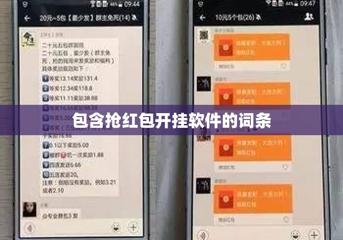 包含抢红包开挂软件的词条