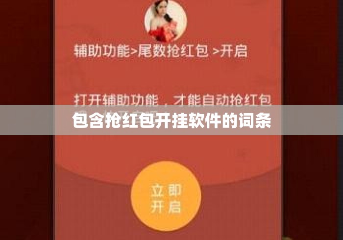包含抢红包开挂软件的词条