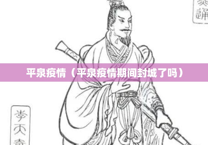 平泉疫情(平泉疫情期间封城了吗) 平泉疫情(平泉疫情期间封城了吗)