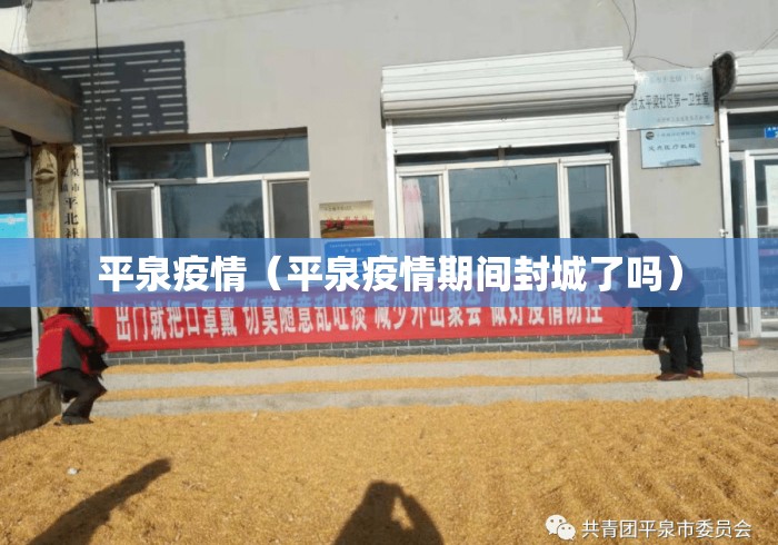 平泉疫情(平泉疫情期间封城了吗) 平泉疫情(平泉疫情期间封城了吗)
